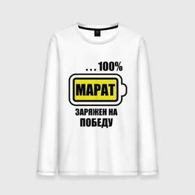 Мужской лонгслив хлопок с принтом Марат заряжен на победу в городе Новоалтайск, 100% хлопок |  | 100 | батарейка | заряжен на победу | имена | марат | победа