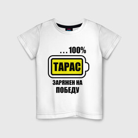 Детская футболка хлопок с принтом Тарас заряжен на победу в городе Новоалтайск, 100% хлопок | круглый вырез горловины, полуприлегающий силуэт, длина до линии бедер | Тематика изображения на принте: 