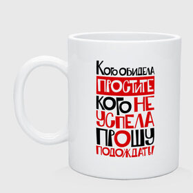Кружка с принтом Кого обидела, простите в городе Новоалтайск, керамика | объем — 330 мл, диаметр — 80 мм. Принт наносится на бока кружки, можно сделать два разных изображения | девушкам | кого обидела | прикольные | простите