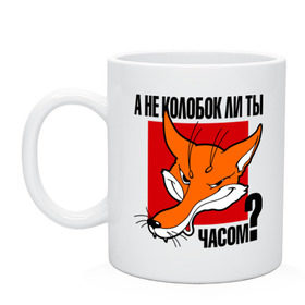 Кружка с принтом А не колобок ли ты часом? в городе Новоалтайск, керамика | объем — 330 мл, диаметр — 80 мм. Принт наносится на бока кружки, можно сделать два разных изображения | лиса