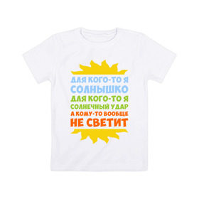 Детская футболка хлопок с принтом Я солнышко в городе Новоалтайск, 100% хлопок | круглый вырез горловины, полуприлегающий силуэт, длина до линии бедер | грею | прикольные надписи | свечу | солнце | я | я солнышко