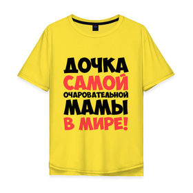 Мужская футболка хлопок Oversize с принтом Дочка очаровательной мамы в городе Новоалтайск, 100% хлопок | свободный крой, круглый ворот, “спинка” длиннее передней части | дочка | мама | очаровательной мамы