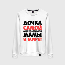 Женский свитшот хлопок с принтом Дочка очаровательной мамы в городе Новоалтайск, 100% хлопок | прямой крой, круглый вырез, на манжетах и по низу широкая трикотажная резинка  | дочка | мама | очаровательной мамы