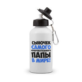 Бутылка спортивная с принтом Сыночек очаровательного папы в городе Новоалтайск, металл | емкость — 500 мл, в комплекте две пластиковые крышки и карабин для крепления | отец | очаровательного | папы | прикольные надписи | самые | сыночек