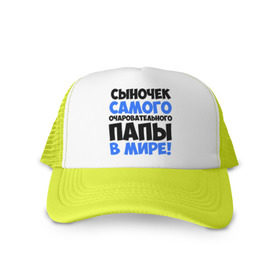 Кепка тракер с сеткой с принтом Сыночек очаровательного папы в городе Новоалтайск, трикотажное полотно; задняя часть — сетка | длинный козырек, универсальный размер, пластиковая застежка | отец | очаровательного | папы | прикольные надписи | самые | сыночек