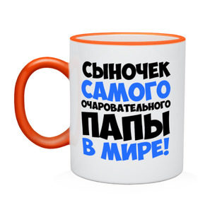 Кружка двухцветная с принтом Сыночек очаровательного папы в городе Новоалтайск, керамика | объем — 330 мл, диаметр — 80 мм. Цветная ручка и кайма сверху, в некоторых цветах — вся внутренняя часть | отец | очаровательного | папы | прикольные надписи | самые | сыночек