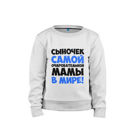 Детский свитшот хлопок с принтом Сыночек очаровательной мамы в городе Новоалтайск, 100% хлопок | круглый вырез горловины, эластичные манжеты, пояс и воротник | мама | очаровательной мамы | прикольные надписи | сыночек