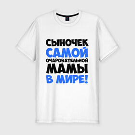 Мужская футболка премиум с принтом Сыночек очаровательной мамы в городе Новоалтайск, 92% хлопок, 8% лайкра | приталенный силуэт, круглый вырез ворота, длина до линии бедра, короткий рукав | мама | очаровательной мамы | прикольные надписи | сыночек