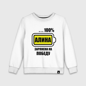 Детский свитшот хлопок с принтом Алина заряжена на победу в городе Новоалтайск, 100% хлопок | круглый вырез горловины, эластичные манжеты, пояс и воротник | 100 | алина | заряжена на победу | имена