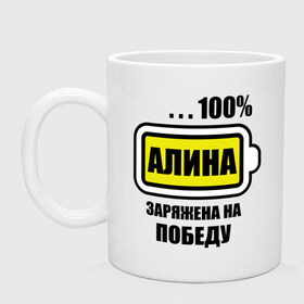 Кружка с принтом Алина заряжена на победу в городе Новоалтайск, керамика | объем — 330 мл, диаметр — 80 мм. Принт наносится на бока кружки, можно сделать два разных изображения | 100 | алина | заряжена на победу | имена