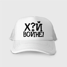 Кепка тракер с сеткой с принтом ЙУХ Войне в городе Новоалтайск, трикотажное полотно; задняя часть — сетка | длинный козырек, универсальный размер, пластиковая застежка | война | войне | йух | йух войне | надпись йух | тату