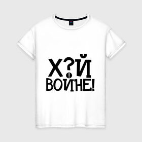 Женская футболка хлопок с принтом ЙУХ Войне в городе Новоалтайск, 100% хлопок | прямой крой, круглый вырез горловины, длина до линии бедер, слегка спущенное плечо | война | войне | йух | йух войне | надпись йух | тату