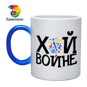 Кружка хамелеон с принтом ЙУХ Войне в городе Новоалтайск, керамика | меняет цвет при нагревании, емкость 330 мл | война | войне | йух | йух войне | надпись йух | тату