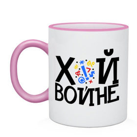 Кружка двухцветная с принтом ЙУХ Войне в городе Новоалтайск, керамика | объем — 330 мл, диаметр — 80 мм. Цветная ручка и кайма сверху, в некоторых цветах — вся внутренняя часть | война | войне | йух | йух войне | надпись йух | тату