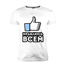 Мужская футболка премиум с принтом Нравлюсь всем Лайк в городе Новоалтайск, 92% хлопок, 8% лайкра | приталенный силуэт, круглый вырез ворота, длина до линии бедра, короткий рукав | Тематика изображения на принте: 