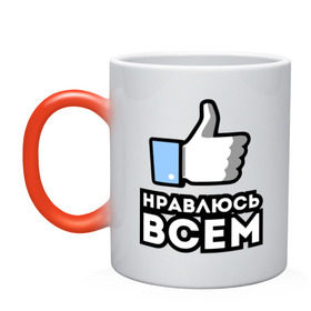 Кружка хамелеон с принтом Нравлюсь всем Лайк в городе Новоалтайск, керамика | меняет цвет при нагревании, емкость 330 мл | 
