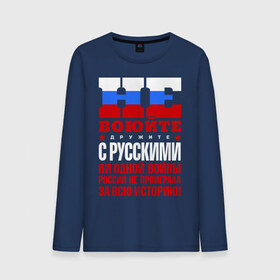 Мужской лонгслив хлопок с принтом Не воюйте с русскими в городе Новоалтайск, 100% хлопок |  | не воюйте с русскими | я русский