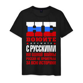 Мужская футболка хлопок с принтом Не воюйте с русскими в городе Новоалтайск, 100% хлопок | прямой крой, круглый вырез горловины, длина до линии бедер, слегка спущенное плечо. | не воюйте с русскими | я русский
