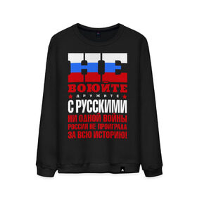 Мужской свитшот хлопок с принтом Не воюйте с русскими в городе Новоалтайск, 100% хлопок |  | не воюйте с русскими | я русский