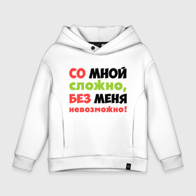 Детское худи Oversize хлопок с принтом Со мной сложно в городе Новоалтайск, френч-терри — 70% хлопок, 30% полиэстер. Мягкий теплый начес внутри —100% хлопок | боковые карманы, эластичные манжеты и нижняя кромка, капюшон на магнитной кнопке | любимая | любимый | любовь | невозможно | пафосные | прикольные надписи  без меня | сложный характер | со мной сложно | я
