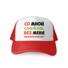 Кепка тракер с сеткой с принтом Со мной сложно в городе Новоалтайск, трикотажное полотно; задняя часть — сетка | длинный козырек, универсальный размер, пластиковая застежка | любимая | любимый | любовь | невозможно | пафосные | прикольные надписи  без меня | сложный характер | со мной сложно | я
