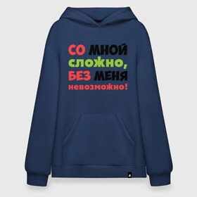 Худи SuperOversize хлопок с принтом Со мной сложно в городе Новоалтайск, 70% хлопок, 30% полиэстер, мягкий начес внутри | карман-кенгуру, эластичная резинка на манжетах и по нижней кромке, двухслойный капюшон
 | любимая | любимый | любовь | невозможно | пафосные | прикольные надписи  без меня | сложный характер | со мной сложно | я