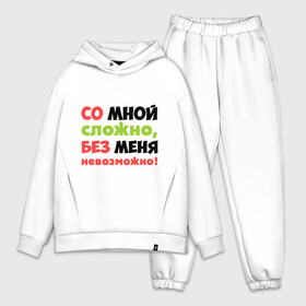 Мужской костюм хлопок OVERSIZE с принтом Со мной сложно в городе Новоалтайск,  |  | любимая | любимый | любовь | невозможно | пафосные | прикольные надписи  без меня | сложный характер | со мной сложно | я