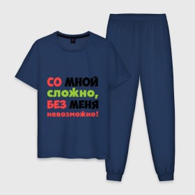 Мужская пижама хлопок с принтом Со мной сложно в городе Новоалтайск, 100% хлопок | брюки и футболка прямого кроя, без карманов, на брюках мягкая резинка на поясе и по низу штанин
 | любимая | любимый | любовь | невозможно | пафосные | прикольные надписи  без меня | сложный характер | со мной сложно | я