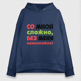 Женское худи Oversize хлопок с принтом Со мной сложно в городе Новоалтайск, френч-терри — 70% хлопок, 30% полиэстер. Мягкий теплый начес внутри —100% хлопок | боковые карманы, эластичные манжеты и нижняя кромка, капюшон на магнитной кнопке | любимая | любимый | любовь | невозможно | пафосные | прикольные надписи  без меня | сложный характер | со мной сложно | я