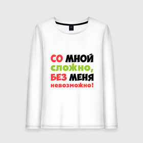 Женский лонгслив хлопок с принтом Со мной сложно в городе Новоалтайск, 100% хлопок |  | любимая | любимый | любовь | невозможно | пафосные | прикольные надписи  без меня | сложный характер | со мной сложно | я