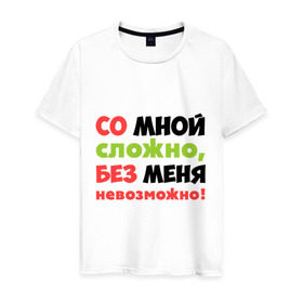 Мужская футболка хлопок с принтом Со мной сложно в городе Новоалтайск, 100% хлопок | прямой крой, круглый вырез горловины, длина до линии бедер, слегка спущенное плечо. | любимая | любимый | любовь | невозможно | пафосные | прикольные надписи  без меня | сложный характер | со мной сложно | я