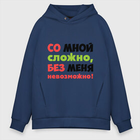 Мужское худи Oversize хлопок с принтом Со мной сложно в городе Новоалтайск, френч-терри — 70% хлопок, 30% полиэстер. Мягкий теплый начес внутри —100% хлопок | боковые карманы, эластичные манжеты и нижняя кромка, капюшон на магнитной кнопке | любимая | любимый | любовь | невозможно | пафосные | прикольные надписи  без меня | сложный характер | со мной сложно | я