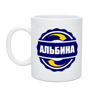 Кружка с принтом Эмблема - Альбина в городе Новоалтайск, керамика | объем — 330 мл, диаметр — 80 мм. Принт наносится на бока кружки, можно сделать два разных изображения | альбина | имена | эмблема