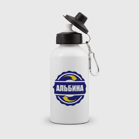Бутылка спортивная с принтом Эмблема - Альбина в городе Новоалтайск, металл | емкость — 500 мл, в комплекте две пластиковые крышки и карабин для крепления | альбина | имена | эмблема