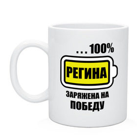 Кружка с принтом Регина заряжена на победу в городе Новоалтайск, керамика | объем — 330 мл, диаметр — 80 мм. Принт наносится на бока кружки, можно сделать два разных изображения | 