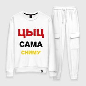 Женский костюм хлопок с принтом Цыц... в городе Новоалтайск, 100% хлопок | на свитшоте круглая горловина, мягкая резинка по низу. Брюки заужены к низу, на них два вида карманов: два 