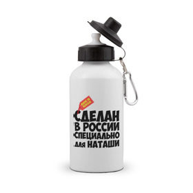 Бутылка спортивная с принтом Специально для Наташи в городе Новоалтайск, металл | емкость — 500 мл, в комплекте две пластиковые крышки и карабин для крепления | 