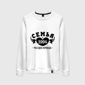 Женский свитшот хлопок с принтом Семья с 1994 в городе Новоалтайск, 100% хлопок | прямой крой, круглый вырез, на манжетах и по низу широкая трикотажная резинка  | 1994 | вместе | год свадьбы | жена | женатикам | молодоженам | муж | парам | паре | свадьба | семейные | семья | семья с | супругам