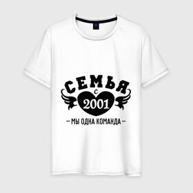 Мужская футболка хлопок с принтом Семья с 2001 в городе Новоалтайск, 100% хлопок | прямой крой, круглый вырез горловины, длина до линии бедер, слегка спущенное плечо. | 2001 | вместе | год свадьбы | жена | женатикам | молодоженам | муж | парам | паре | свадьба | семейные | семья | семья с | супругам