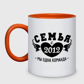 Кружка двухцветная с принтом Семья с 2012 в городе Новоалтайск, керамика | объем — 330 мл, диаметр — 80 мм. Цветная ручка и кайма сверху, в некоторых цветах — вся внутренняя часть | 2012 | вместе | год свадьбы | жена | женатикам | молодоженам | муж | парам | паре | свадьба | семейные | семья | семья с | супругам