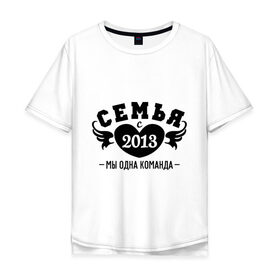 Мужская футболка хлопок Oversize с принтом Семья с 2013 в городе Новоалтайск, 100% хлопок | свободный крой, круглый ворот, “спинка” длиннее передней части | Тематика изображения на принте: 