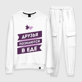 Женский костюм хлопок с принтом Друзья познаются в еде в городе Новоалтайск, 100% хлопок | на свитшоте круглая горловина, мягкая резинка по низу. Брюки заужены к низу, на них два вида карманов: два 