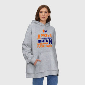 Худи SuperOversize хлопок с принтом Друзья помогают жить в городе Новоалтайск, 70% хлопок, 30% полиэстер, мягкий начес внутри | карман-кенгуру, эластичная резинка на манжетах и по нижней кромке, двухслойный капюшон
 | friend | friends | друзья | друзья мешают работать | друзья помогают жить | друзьям | лучшая подруга | лучший друг | подруга