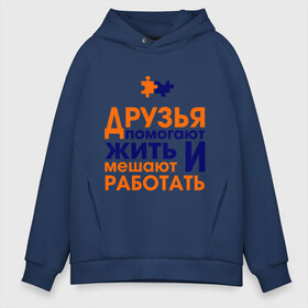Мужское худи Oversize хлопок с принтом Друзья помогают жить в городе Новоалтайск, френч-терри — 70% хлопок, 30% полиэстер. Мягкий теплый начес внутри —100% хлопок | боковые карманы, эластичные манжеты и нижняя кромка, капюшон на магнитной кнопке | friend | friends | друзья | друзья мешают работать | друзья помогают жить | друзьям | лучшая подруга | лучший друг | подруга