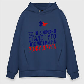 Мужское худи Oversize хлопок с принтом Если в жизни стало туго в городе Новоалтайск, френч-терри — 70% хлопок, 30% полиэстер. Мягкий теплый начес внутри —100% хлопок | боковые карманы, эластичные манжеты и нижняя кромка, капюшон на магнитной кнопке | friend | friends | друг | друзья | друзьям | если в жизни стало туго | лучшая подруга | лучший друг | подруга | рожа друга