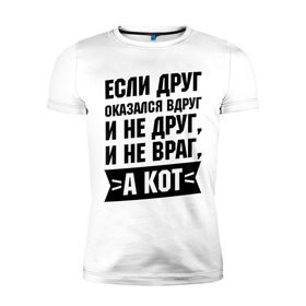 Мужская футболка премиум с принтом Если друг оказался вдруг в городе Новоалтайск, 92% хлопок, 8% лайкра | приталенный силуэт, круглый вырез ворота, длина до линии бедра, короткий рукав | friend | friends | друг | друзья | друзьям | если друг оказался вдруг | кот | лучшая подруга | лучший друг | подруга