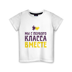 Детская футболка хлопок с принтом С первого класса вместе в городе Новоалтайск, 100% хлопок | круглый вырез горловины, полуприлегающий силуэт, длина до линии бедер | friend | friends | бригада | друзья | друзьям | лучшая подруга | лучший друг | подруга | с первого класса вместе