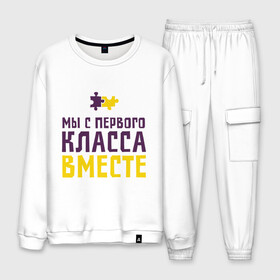 Мужской костюм хлопок с принтом С первого класса вместе в городе Новоалтайск, 100% хлопок | на свитшоте круглая горловина, мягкая резинка по низу. Брюки заужены к низу, на них два вида карманов: два “обычных” по бокам и два объемных, с клапанами, расположенные ниже линии бедра. Брюки с мягкой трикотажной резинкой на поясе и по низу штанин. В поясе для дополнительного комфорта — широкие завязки | friend | friends | бригада | друзья | друзьям | лучшая подруга | лучший друг | подруга | с первого класса вместе