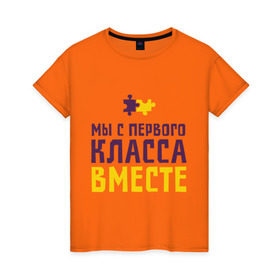 Женская футболка хлопок с принтом С первого класса вместе в городе Новоалтайск, 100% хлопок | прямой крой, круглый вырез горловины, длина до линии бедер, слегка спущенное плечо | friend | friends | бригада | друзья | друзьям | лучшая подруга | лучший друг | подруга | с первого класса вместе