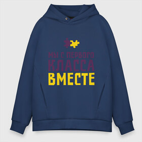 Мужское худи Oversize хлопок с принтом С первого класса вместе в городе Новоалтайск, френч-терри — 70% хлопок, 30% полиэстер. Мягкий теплый начес внутри —100% хлопок | боковые карманы, эластичные манжеты и нижняя кромка, капюшон на магнитной кнопке | friend | friends | бригада | друзья | друзьям | лучшая подруга | лучший друг | подруга | с первого класса вместе